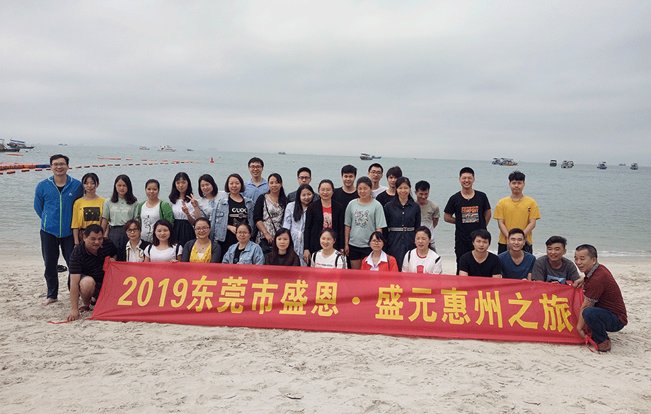 盛恩(en)惠州之旅