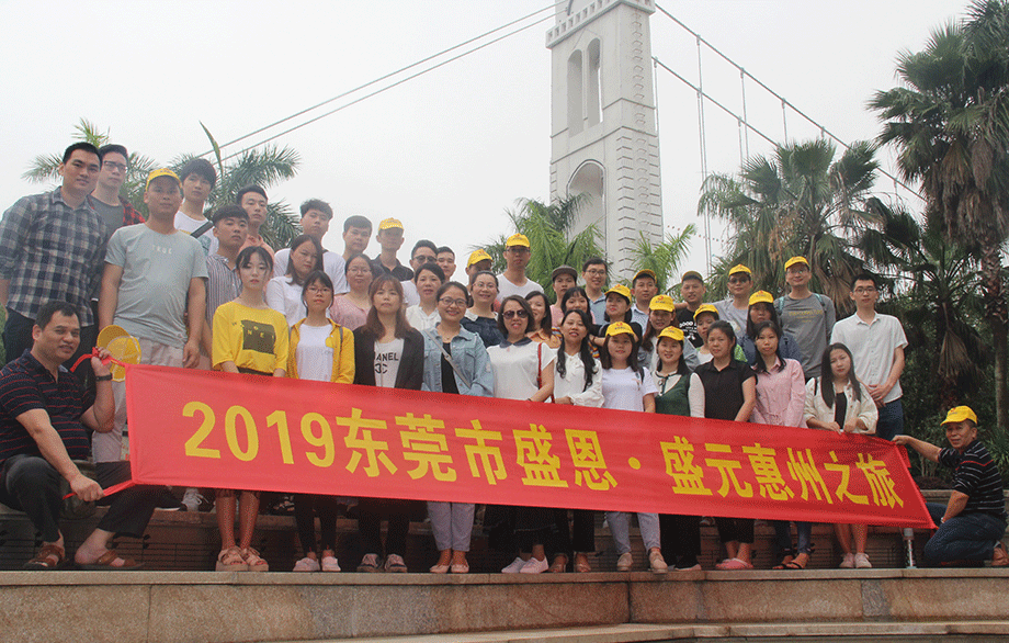 盛恩惠(hui)州之旅