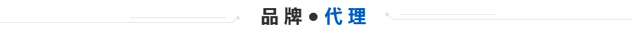 品牌代(dài)理