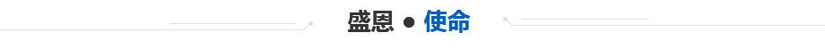 盛 恩 ● 使(shǐ) 命